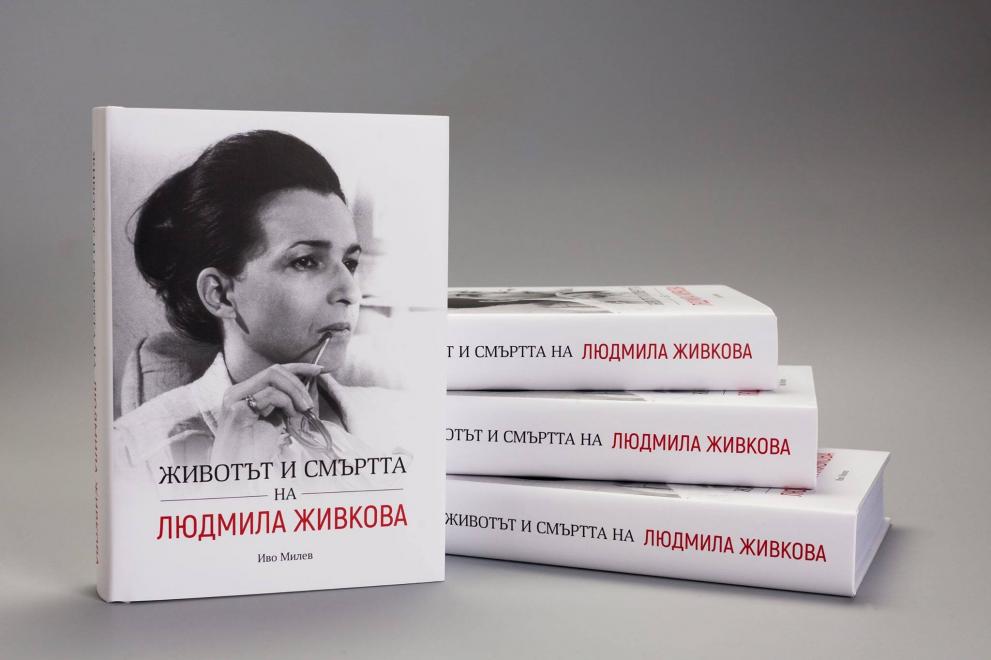 „Животът и смъртта на Людмила Живкова”