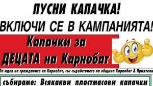 Карнобат капачки