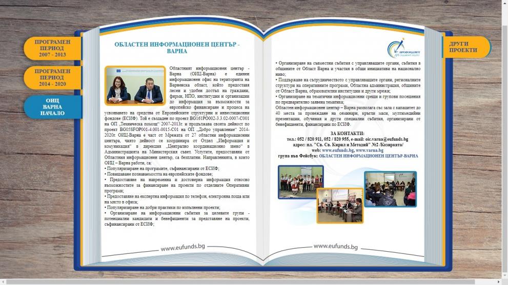 Интерактивна книга събра европроектите, реализирани във Варненска област