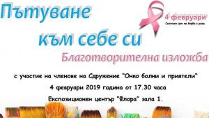 изложба онкоболни и приятели