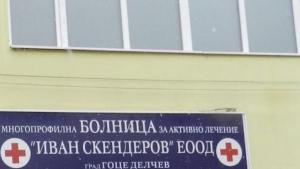 Гоце Делчев