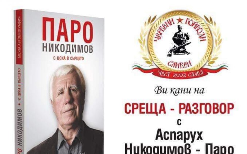 Аспарух Никодимов ще представи автобиографичната си книга в Сливен