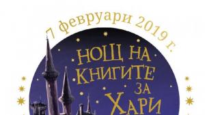Хари Потър книга