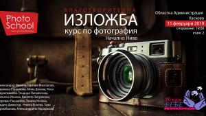 фотоизложба в Хасково