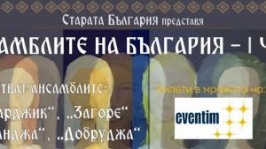 ансамбъл Странджа