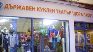куклен театър Добрич
