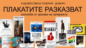 плакати изложба Добрич