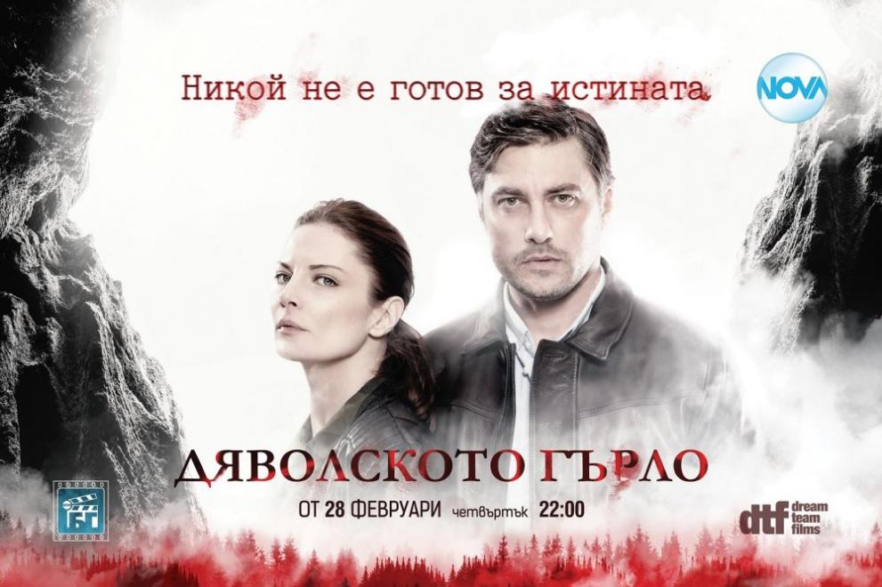  Дяволското гърло 