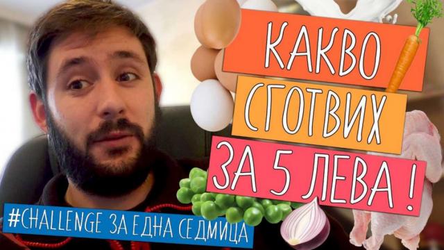 Три рецепти за 5 лева, с които ще спестите и време, и пари (ВИДЕО)