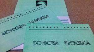 бонови книжки