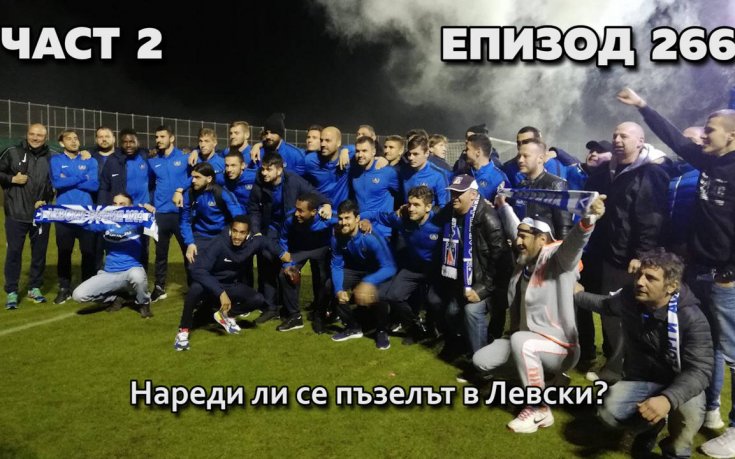 Нареди ли се пъзелът в Левски?