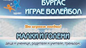Бургас волейбол
