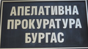 апелативна прокуратура Бургас табела