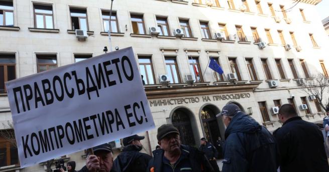 Граждани протестираха пред Министерството на правосъдието в София срещу дейността