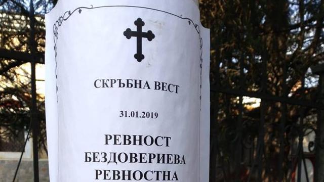 Любовно-странен некролог се появи в Казанлък (СНИМКИ)