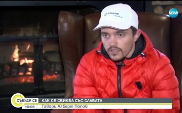 Алберт Попов: Знаех, че един ден ще бъда сред най-добрите