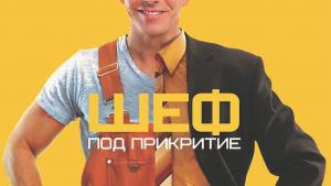 Шеф под прикритие