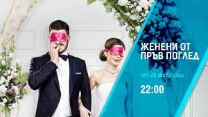 Женени от пръв поглед