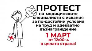 Медсестри излизат на протест и във Варна
