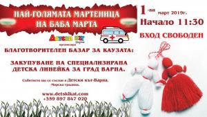 мартеница баба Марта Варна