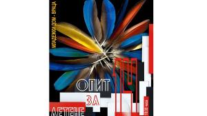 опит за летене