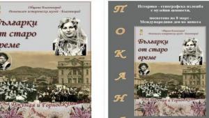 Благоеевград изложба