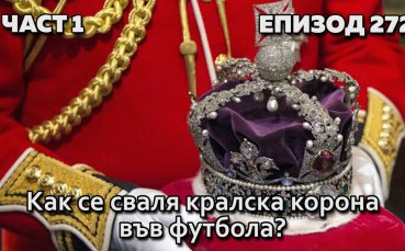 Как се сваля кралска корона във футбола?