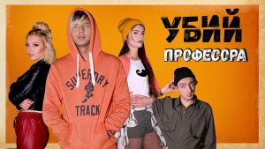 Убий професора