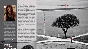 Румяна Янкова книга Добрич