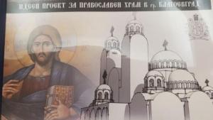 Благоевград храм