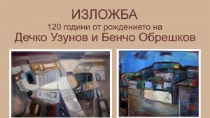 изложба Добрич Дечко Узунов