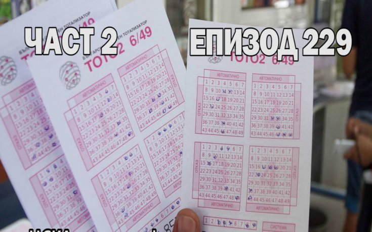 ЦСКА си пусна фиша за неделния тираж