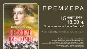 премиера книга Неда Антонова