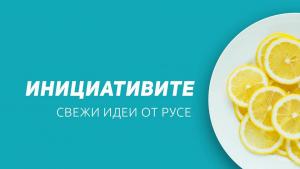 Русе лектори свежи