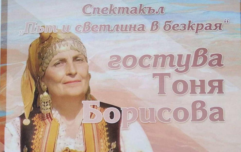Тоня Борисова гостува в КДК-Димитровград