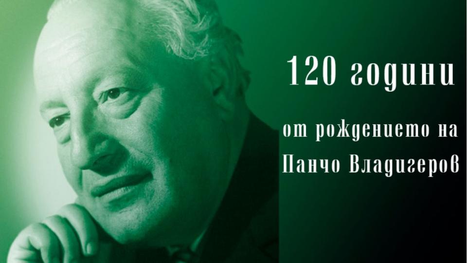 120 години от рождението на великия Панчо Владигеров