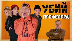 Убий професора