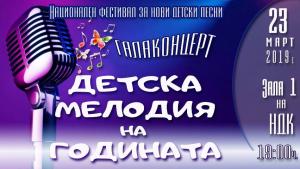 Детска мелодия на годината