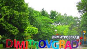 Димитровград