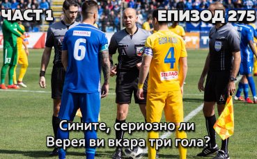 Сините, сериозно ли Верея ви вкара три гола?