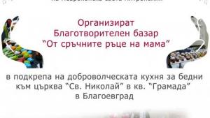 Благоевград