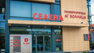 болница Селена