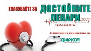 кампания достойните лекари