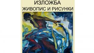 Изложба Жулиета Койчева Добрич
