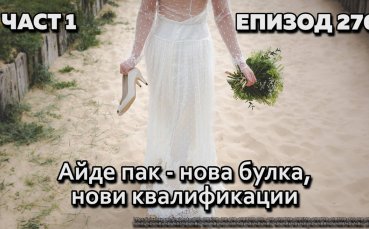 Айде пак - нова булка, нови квалификации