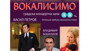 Васил Петров Симфониета Враца