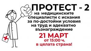 Вторият протест на медицинските специалисти предстои