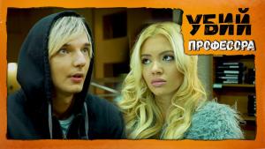 Убий професора