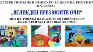 Разград конкурс Великден