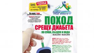 поход диабет Видин